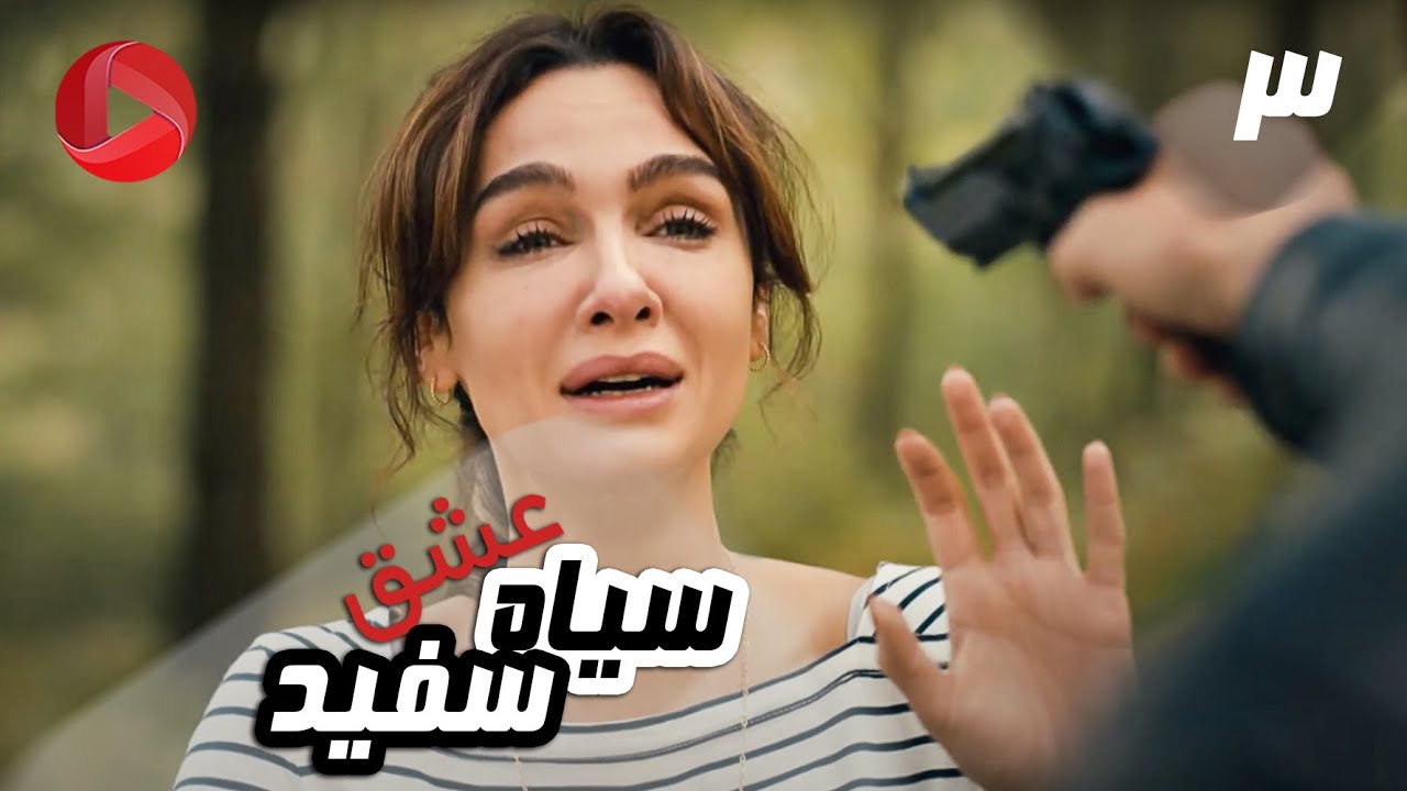 Eshghe Siyah va Sefid - Episode 03 - سریال عشق سیاه و سفید – قسمت 3 – دوبله فارسی