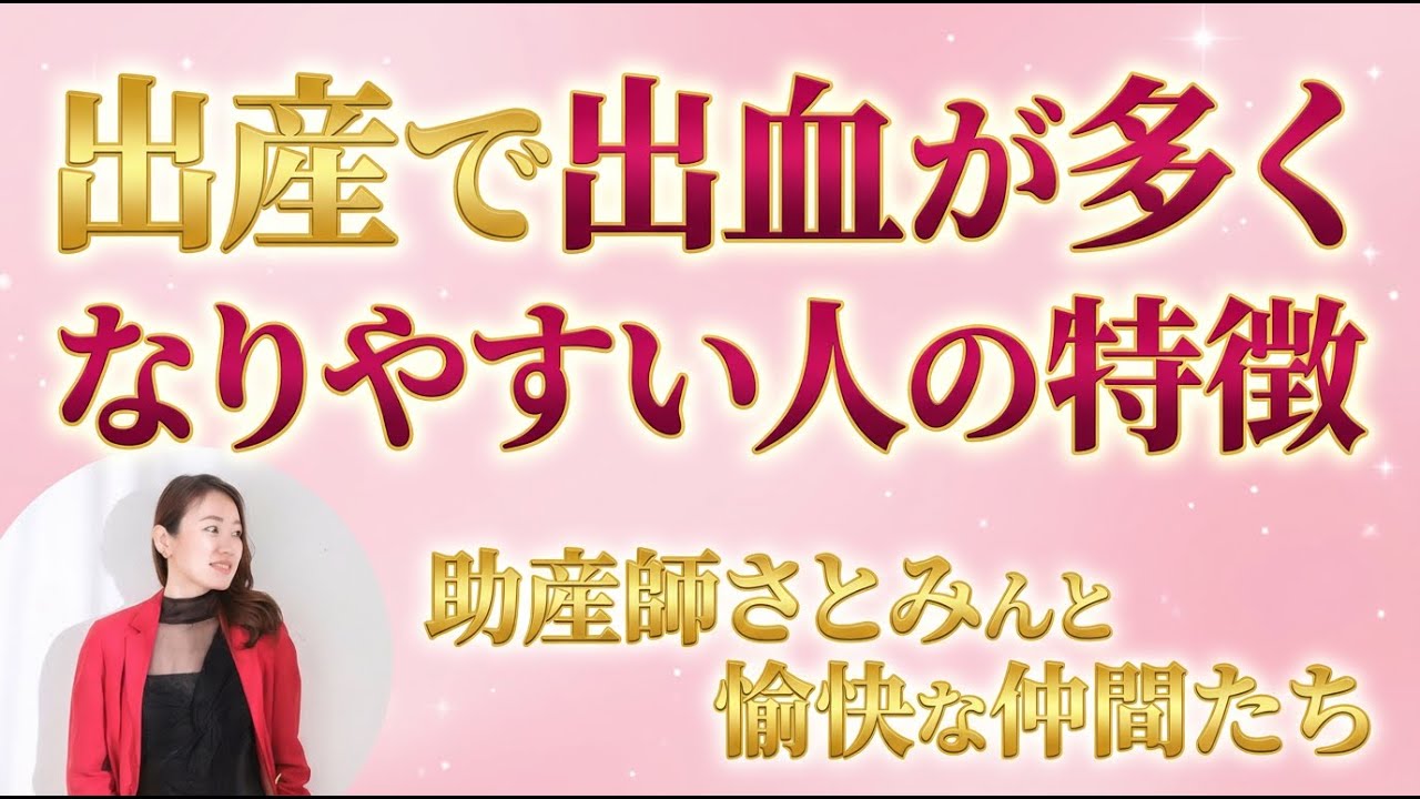 出産のときに出血が多くなりやすい人の特徴