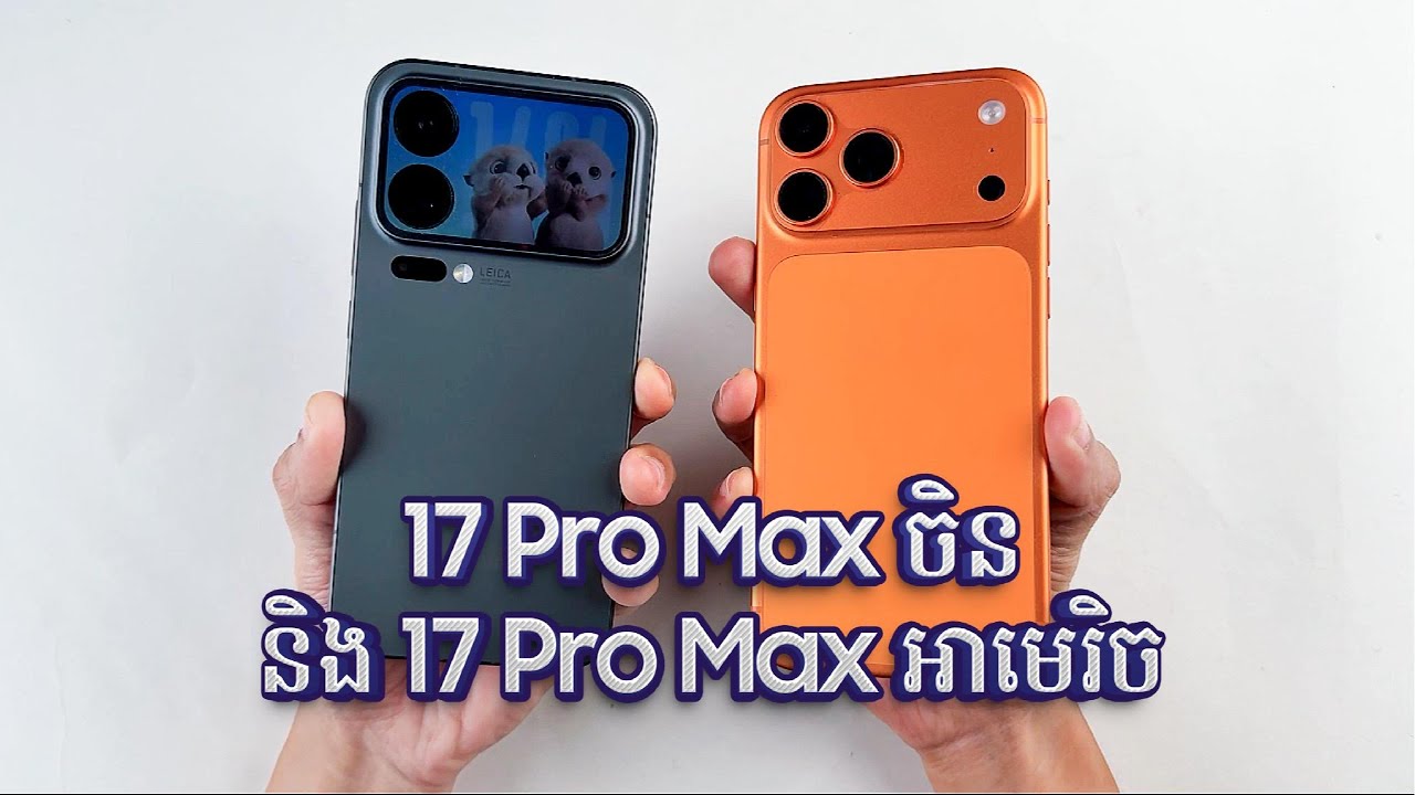 17 Pro Max ចិន និង 17 Pro Max អាមេរិច !!