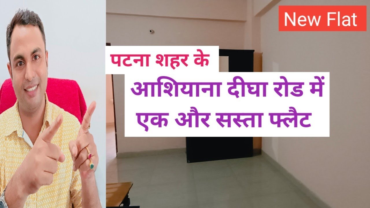 पटना शहर के आशियाना दीघा रोड में एक और सस्ता फ्लैट | New Flat #propertyinpatna #flatinpatna