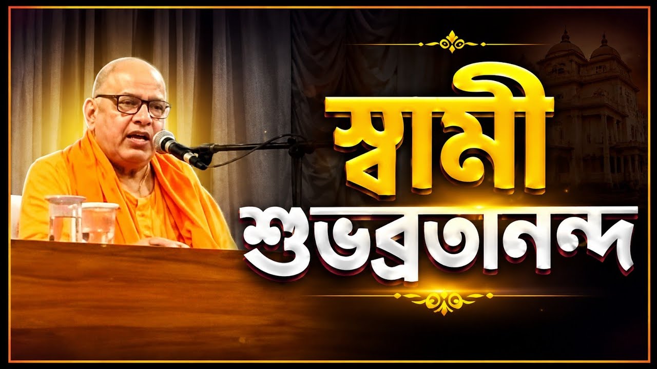 Speech by Swami Shubhavratananda || প্রধান বক্তা স্বামী শুভব্রতানন্দ || পূজনীয় অঞ্জন মহারাজ ||RKM |