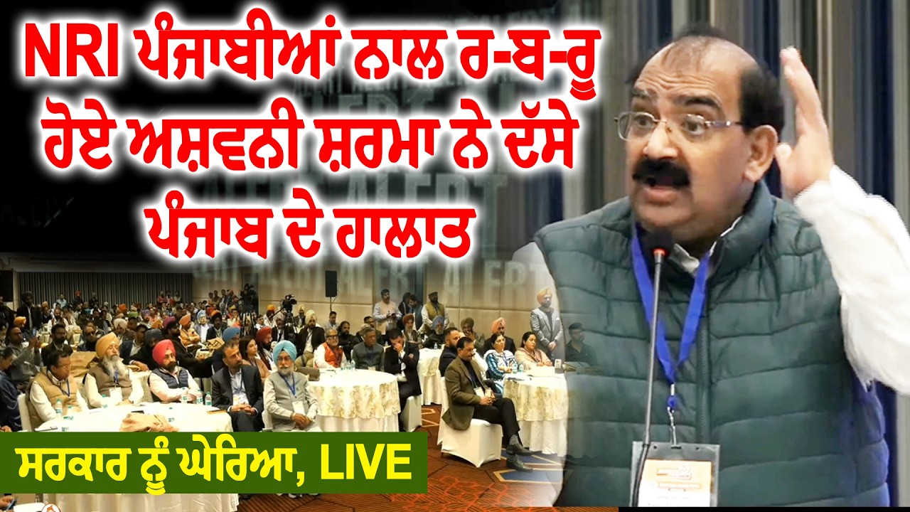 NRI ਪੰਜਾਬੀਆਂ ਨਾਲ ਰੂ-ਬ-ਰੂ ਹੋਏ ਅਸ਼ਵਨੀ ਸ਼ਰਮਾ ਨੇ ਦੱਸੇ ਪੰਜਾਬ ਦੇ ਹਾਲਾਤ, ਸਰਕਾਰ ਨੂੰ ਘੇਰਿਆ, LIVE