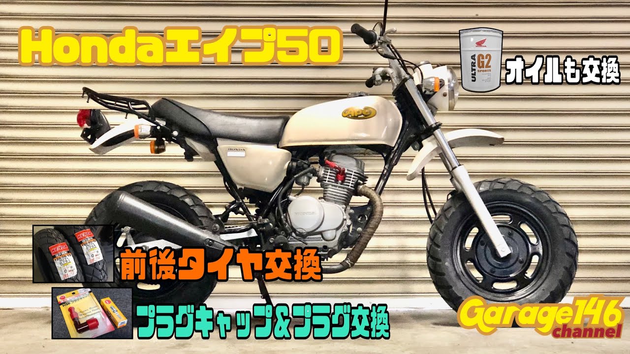 Hondaエイプ50【前後タイヤ交換 プラグキャップ＆プラグ交換 オイル交換】