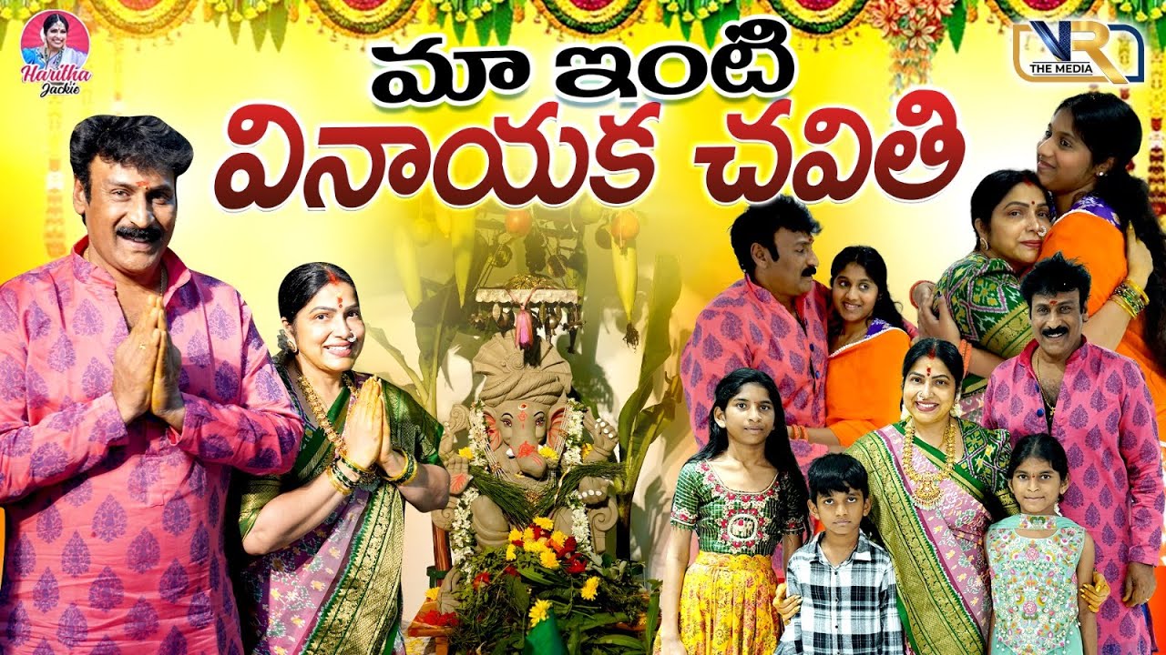 మా ఇంటి వినాయక చవితి  || Haritha Jackie || VR The Media