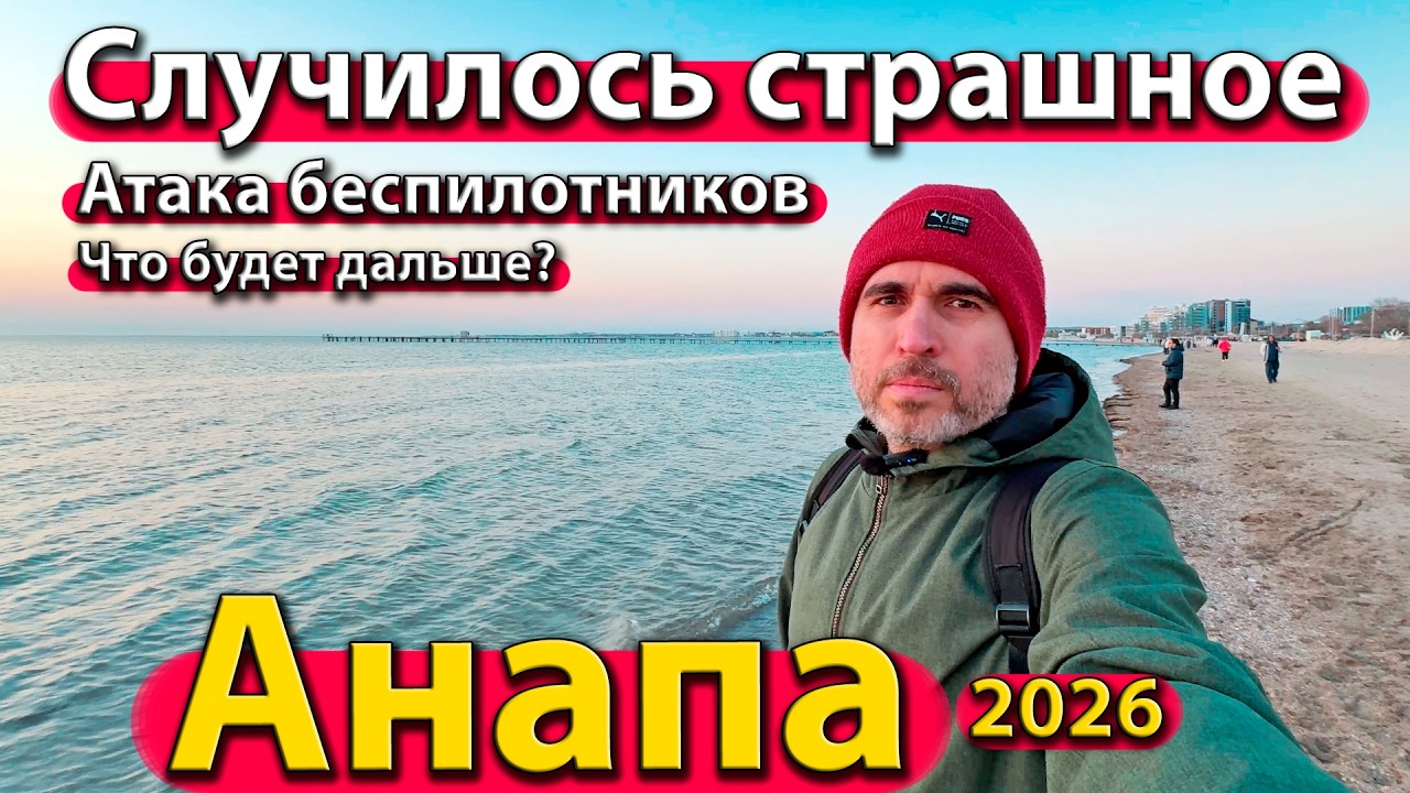 #АНАПА - СЛУЧИЛОСЬ СТРАШНОЕ. АТАКА БЕСПИЛОТНИКОВ. ЧТО БУДЕТ ДАЛЬШЕ? ВЕСНА 2026.