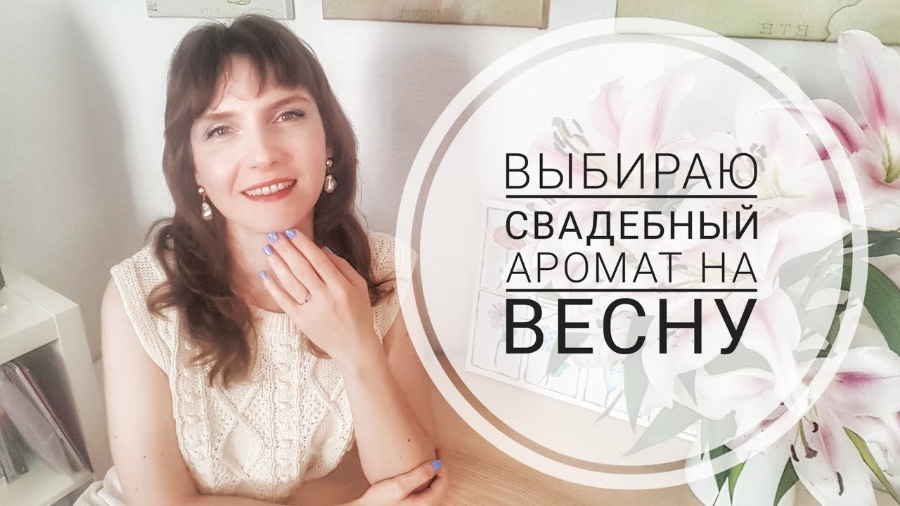 Выбираю свадебный аромат на весну