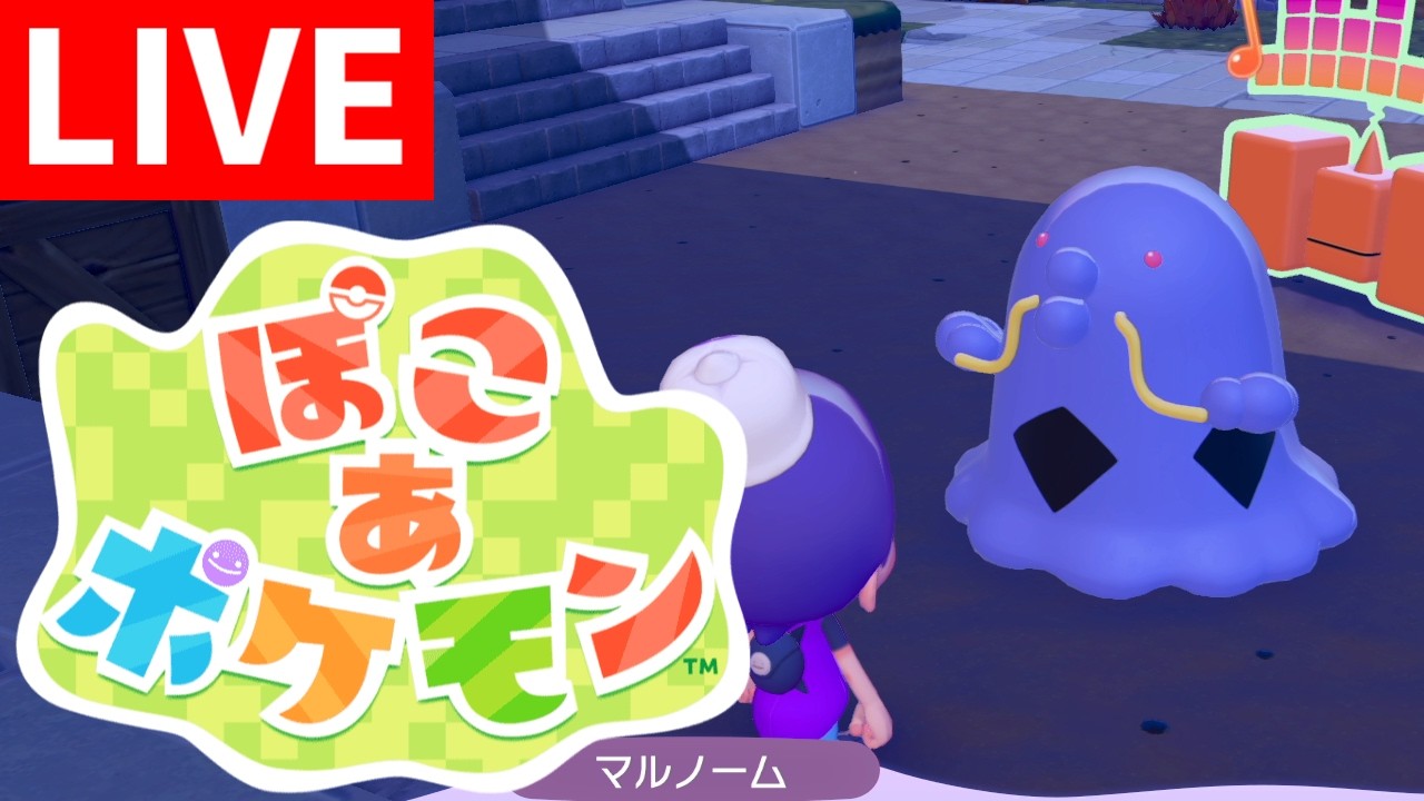 【ぽこあ】なるべく多くのポケモンと出会う！！ゆらりとスローライフ！【配信】