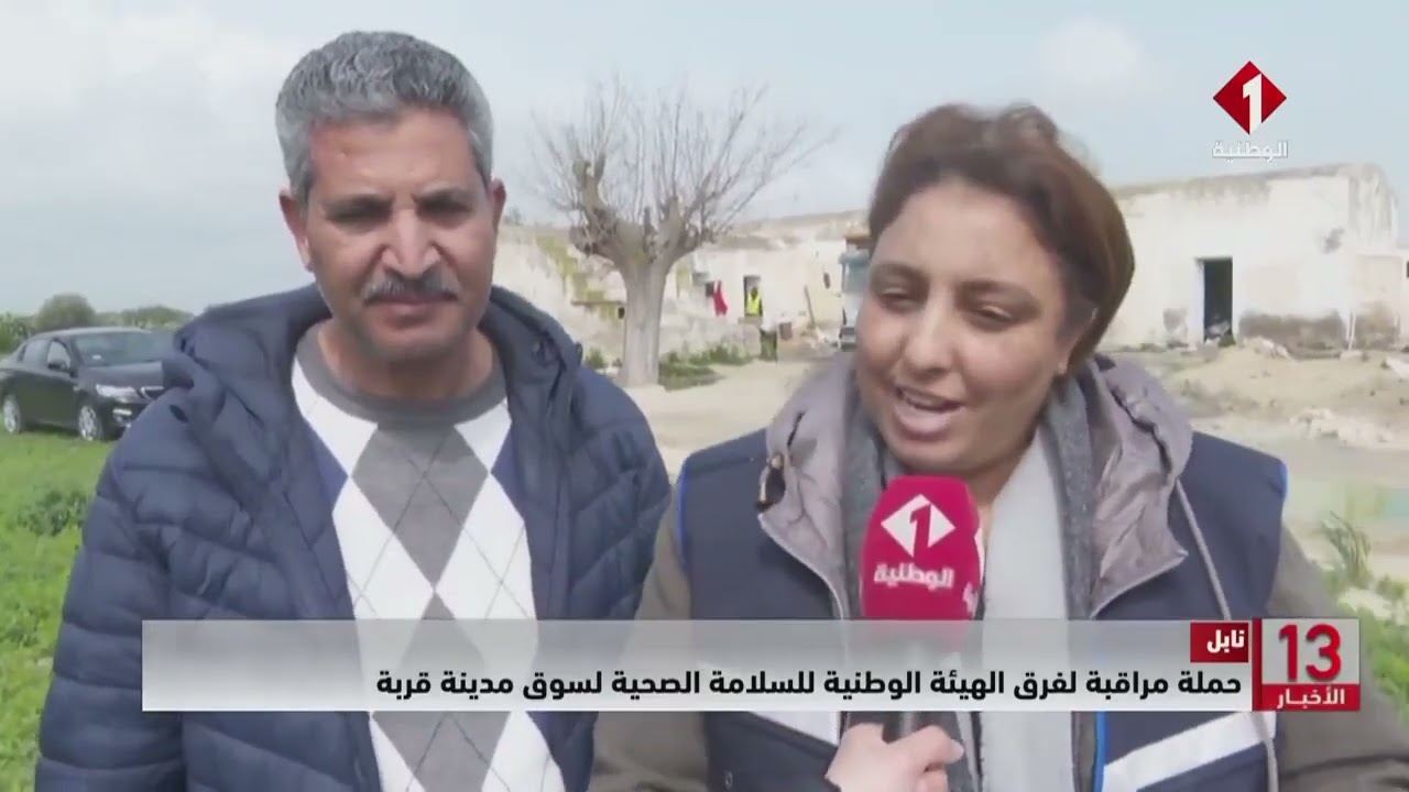 نابل || حملة مراقبة لفرق الهيئة الوطنية للسلامة الصحية لسوق مدينة قربة