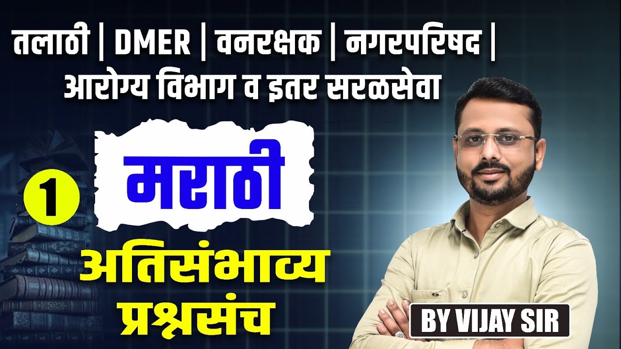 Saralseva Bharti 2025 | Marathi Grammar Most Repeated Questions |  तलाठी | DMER | वनरक्षक | नगरपरिषद