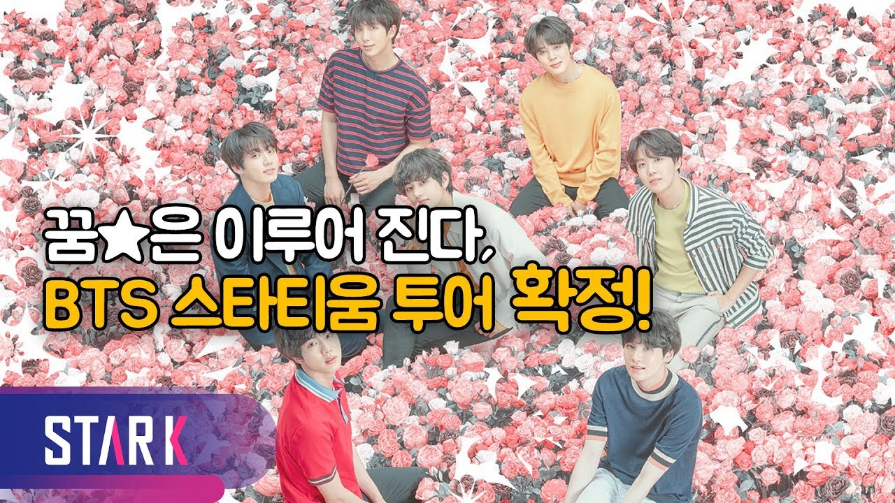 달려라 방탄! 다음은 스타티움이다! (BTS Announces Stadium Dates for ‘Love Yourself: Speak Yourself’ Tour)