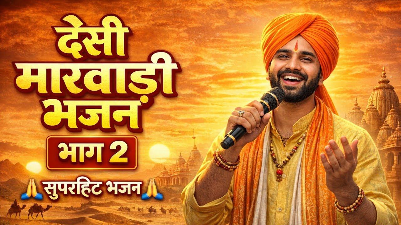 सिद्धेश्वर महादेव मंदिर भीनमाल लाइव भजन //देसी मारवाड़ी भजन