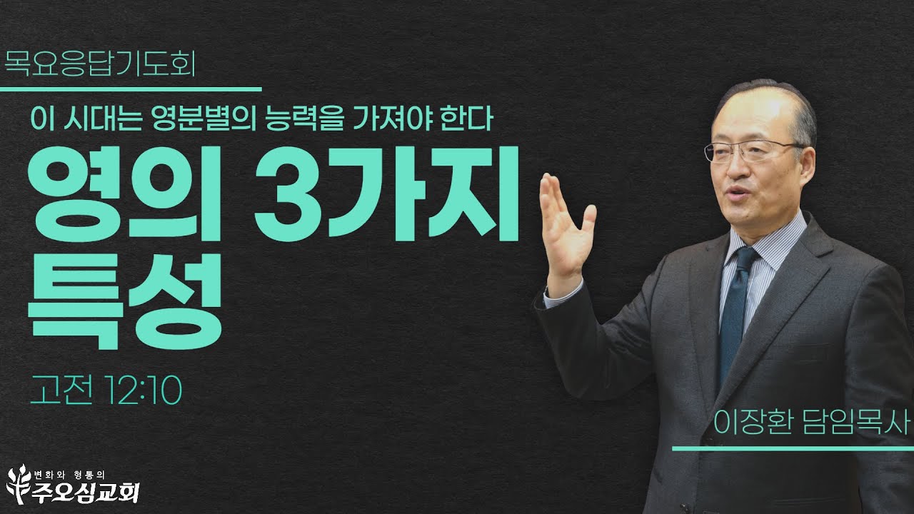 이 시대는 영분별의 능력을 가져야 한다 