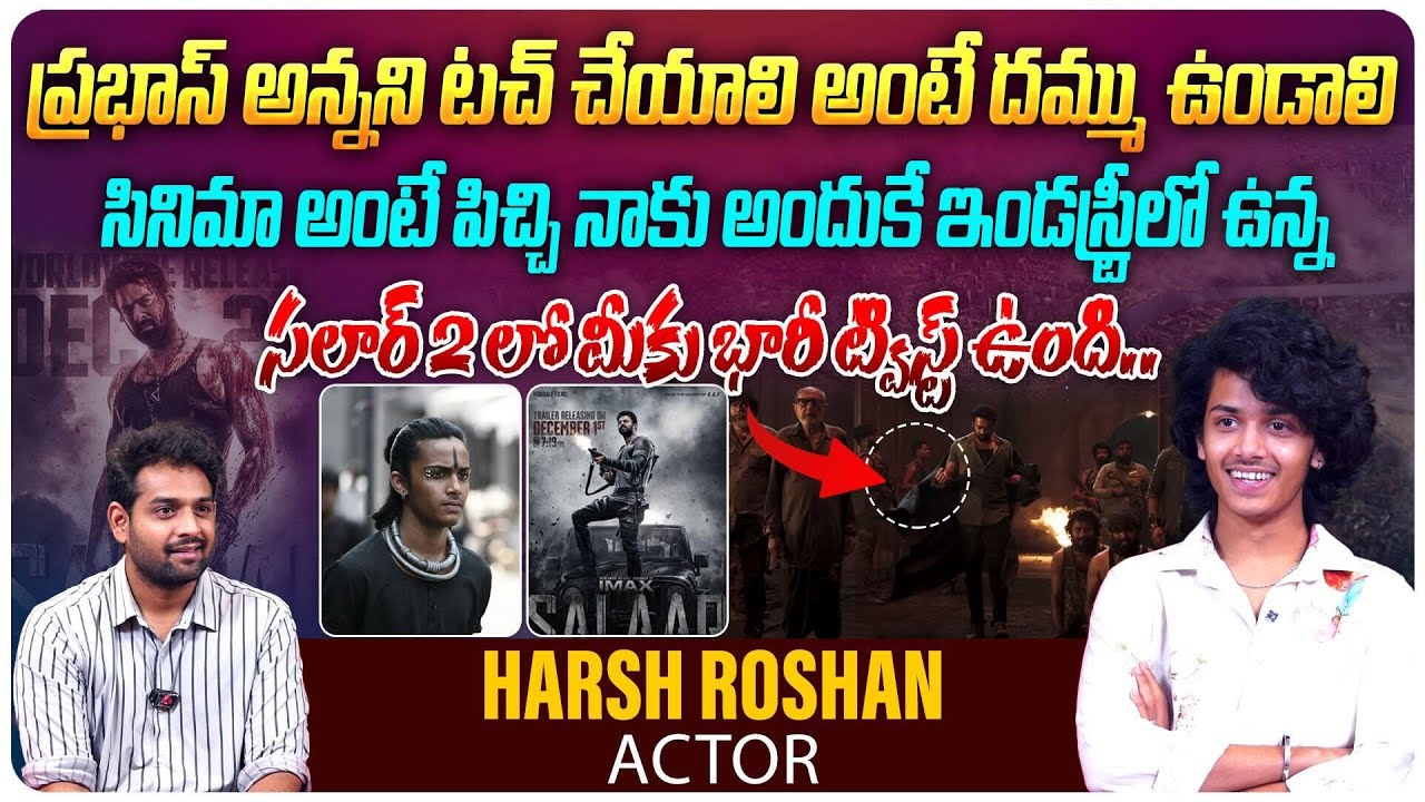 సలార్ 2 లో మీకు భారీ ట్విస్ట్ ఉంది... | Actor Harsh Roshan Exclsuive Interview | Salaar 2 | Aadhan