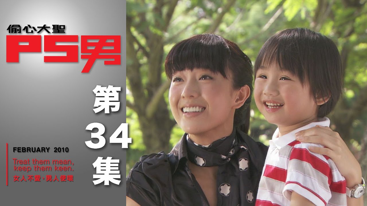 偷心大聖PS男 EP34 The Womanizer ｜三立華劇