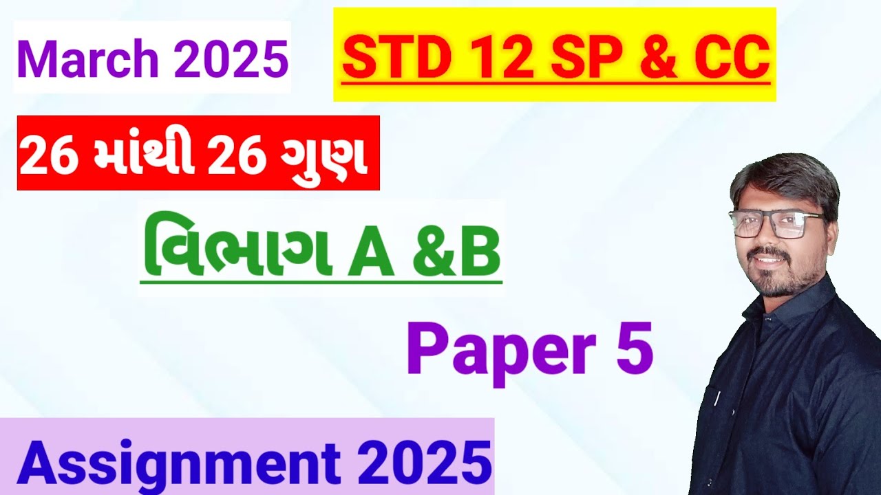 Std 12 Sp & cc paper solution 2025| assignment paper solution 2025|Board exam 2025| paper 5