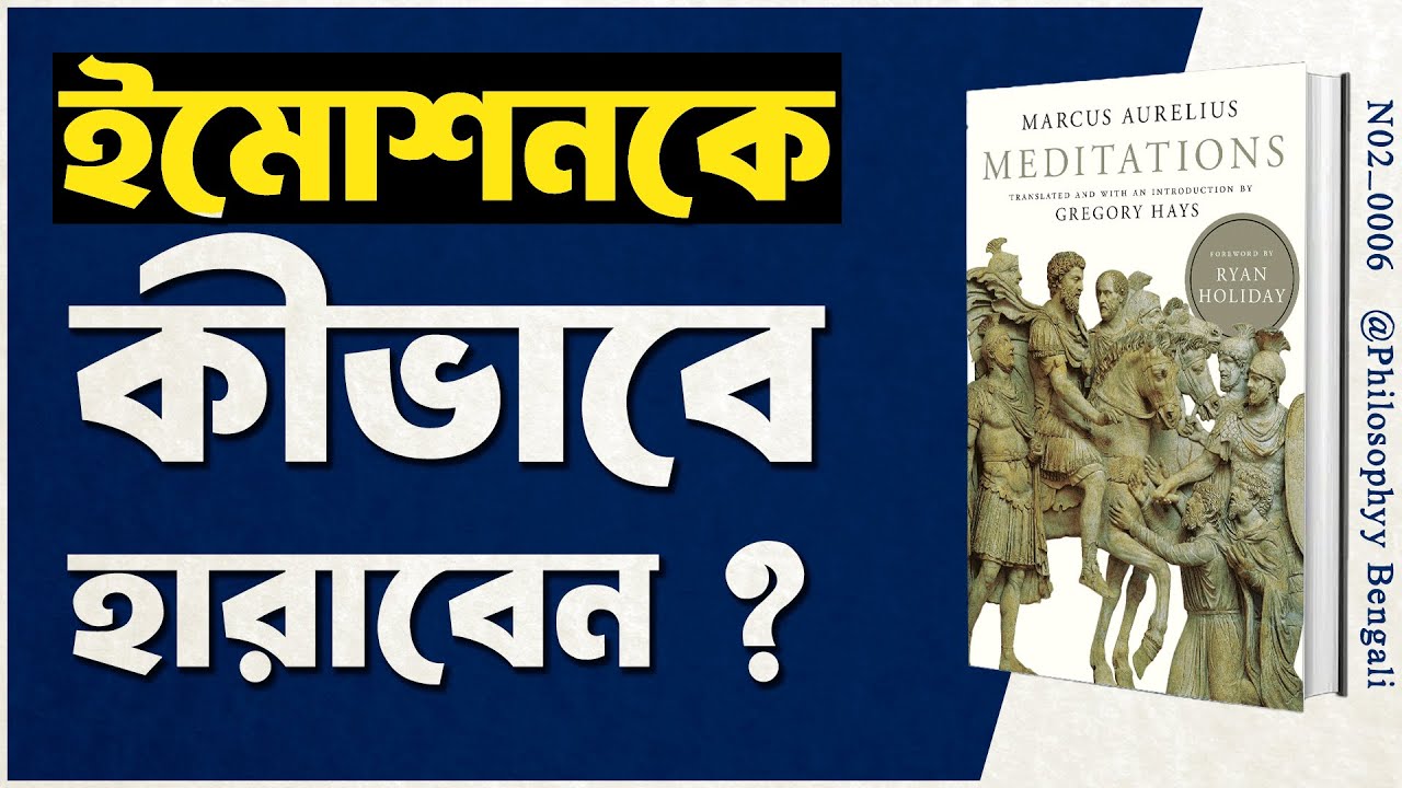 Meditations by Marcus Aurelius | Philosophy Bengali Book Summary | [ N02_0006 ]