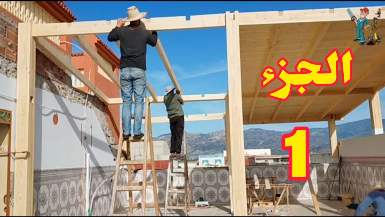 بناء وتركيب سقف المنزل من الخشب ضد الحرارة والمطر الغزيل الجزء الاول 55 31 62 67 06 timmerman