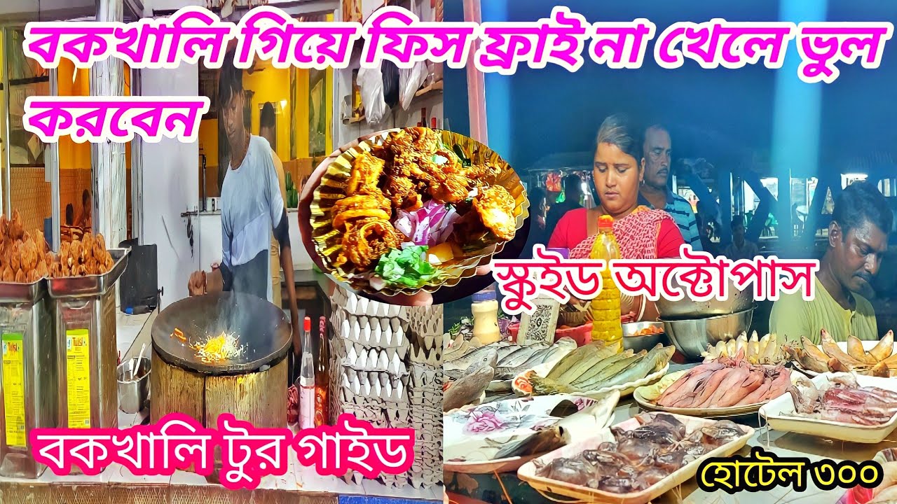 🥰fish fry | বকখালিতে কি মাছ পাওয়া যায় | বকখালি তে গিয়ে কি কি মাছ খেলাম😝