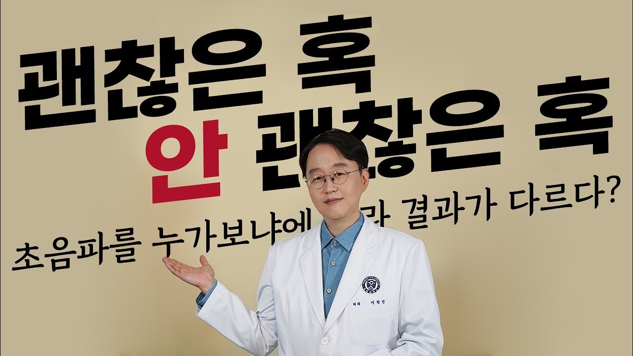 가슴에 생긴 혹!!!괜찮은 혹? 안 괜찮은 혹? 초음파를 누가 보냐에 따라 결과가 다르다?!