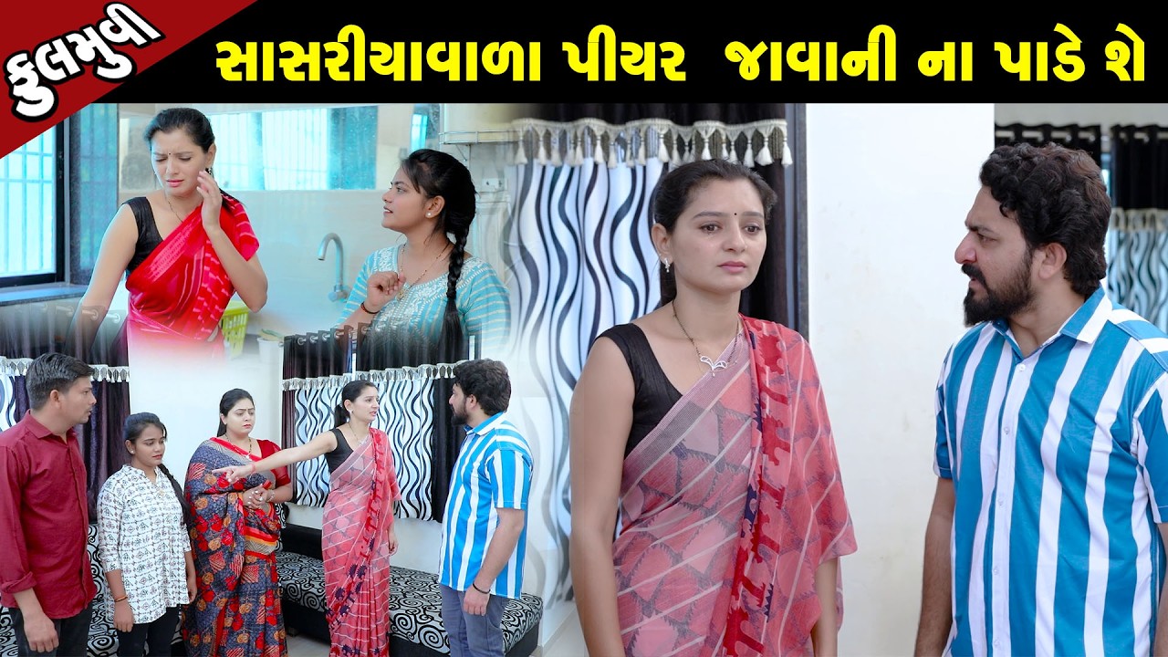 સાસરિયા વાળા પિયર જાવાની  ના પાડે  શે -Full Movie |Gujarati Short Film|Family Drama | Gujarati Movie