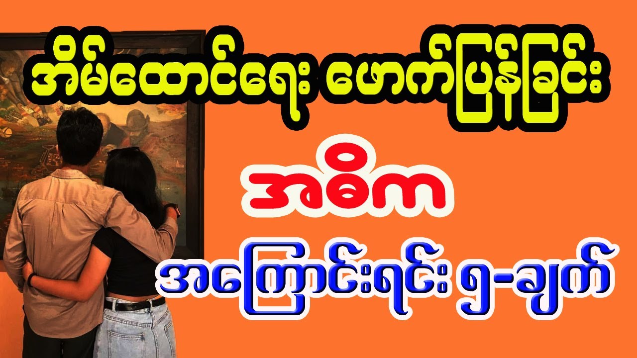 အိမ်ထောင်ရေးဖောက်ပြန်မှု အများဆုံးဖြစ်စေတဲ့ အဓိကအကြောင်းငါးချက်