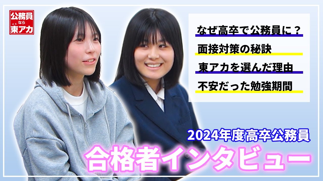【公務員】2024年度高卒公務員 合格者の声