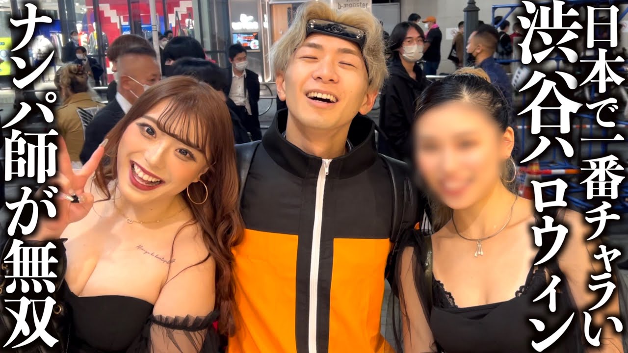 【検証】渋谷ハロウィンでコスプレ女子ナンパ、流石に余裕すぎたwww