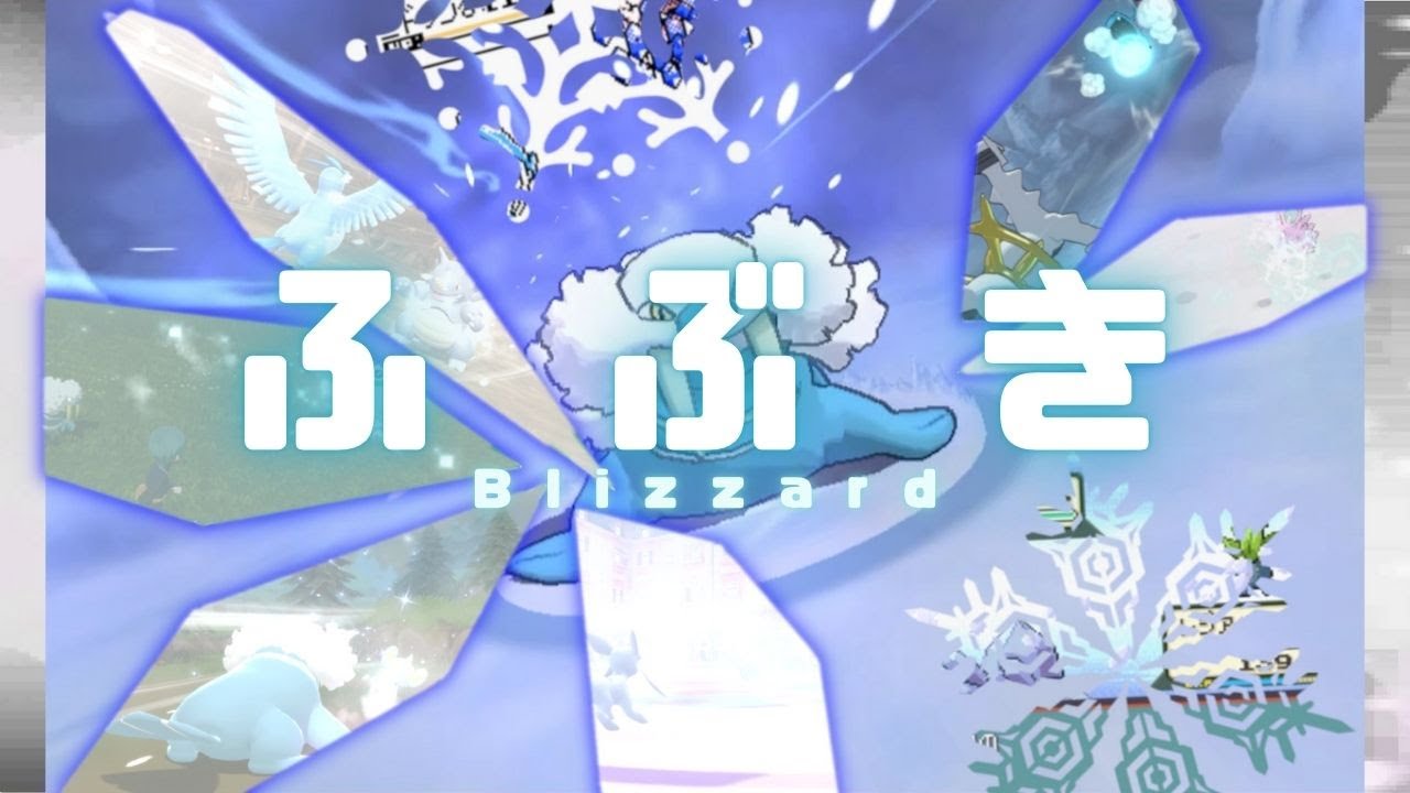【ポケモン】ふぶき【歴代エフェクト集】1～9｜Blizzard【Evolution of Pokémon Moves】