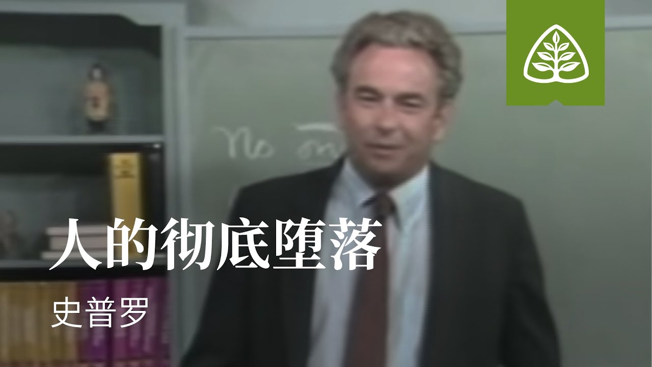 蒙上帝拣选4─人的彻底堕落 史普罗 Man's Radical Fallenness R.C. Sproul