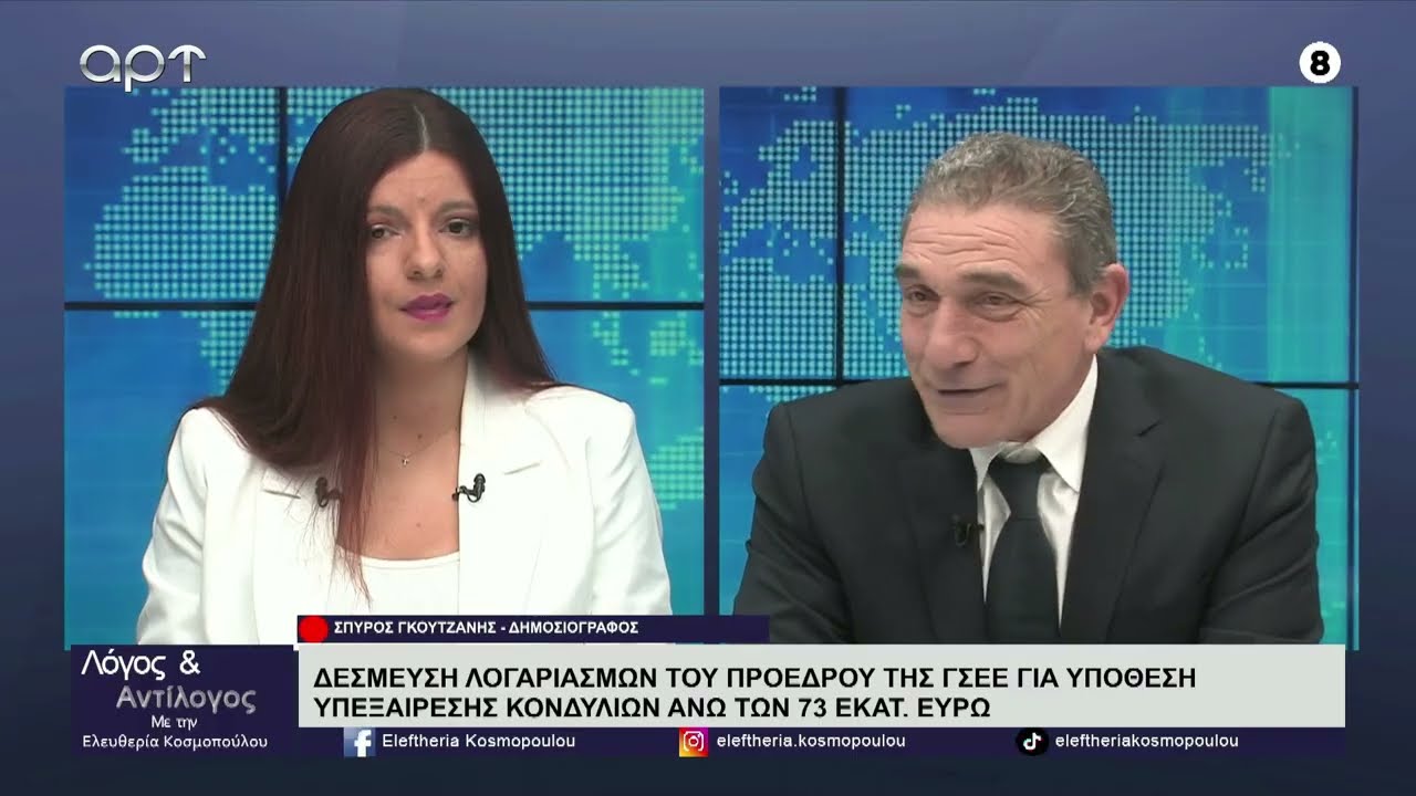 Ο Σπύρος Γκουτζάνης σχολιάζει την επικαιρότητα