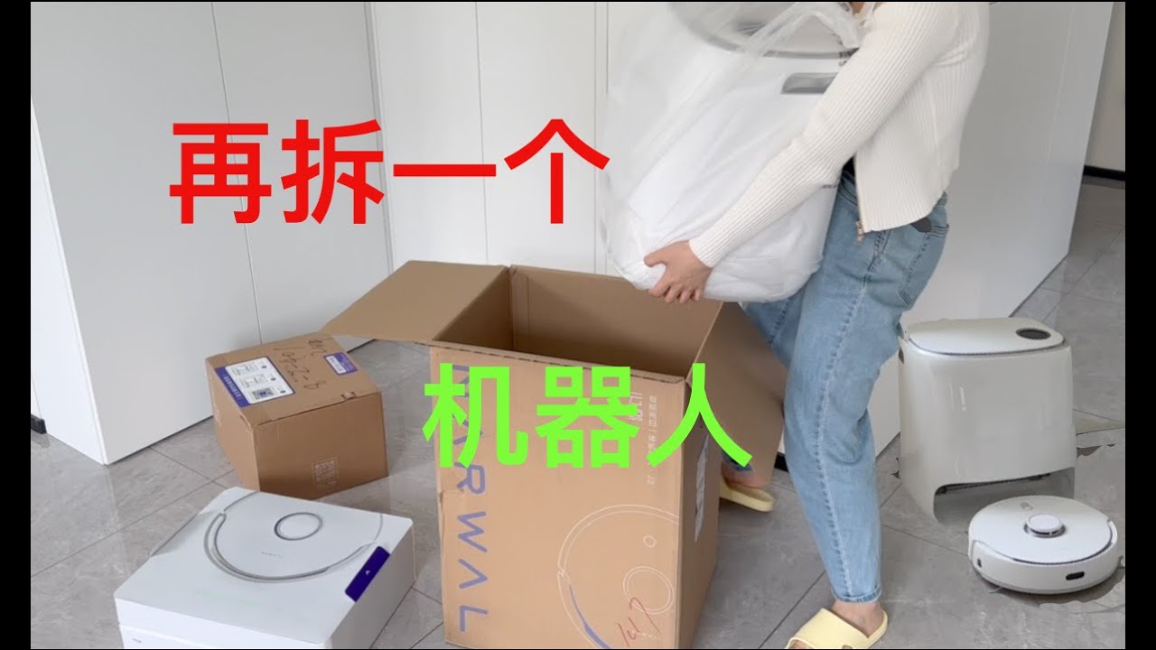 送上门找骂？胆子够大！云鲸J3扫地机器人开箱