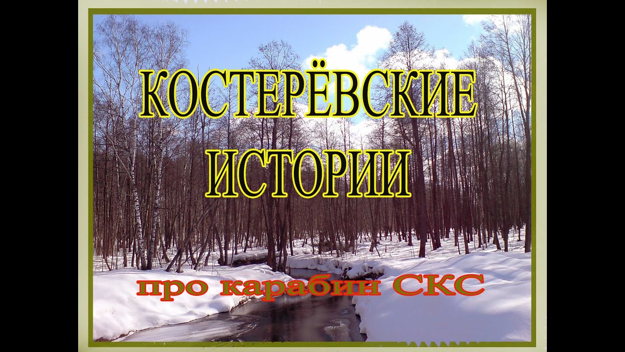 Костерёвские истории  Про карабин СКС