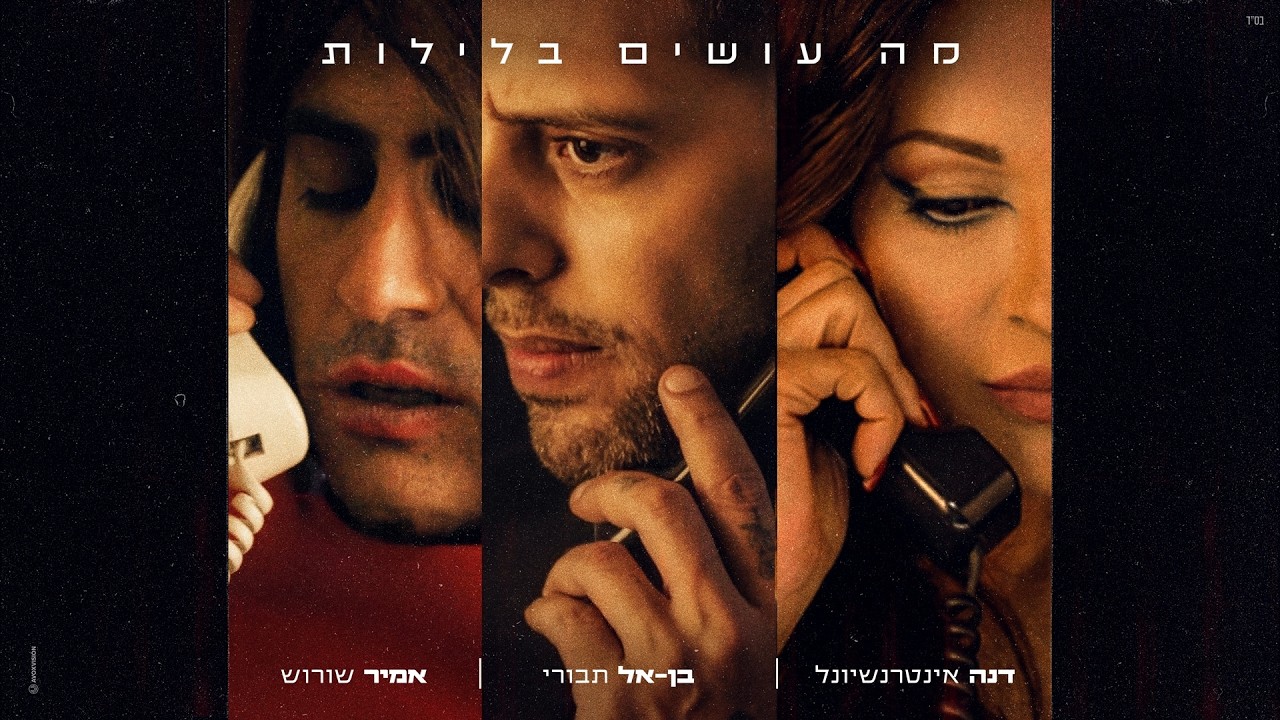 דנה אינטרנשיונל, בן אל תבורי, אמיר שורוש - מה עושים בלילות (Prod. By Asi Tal)