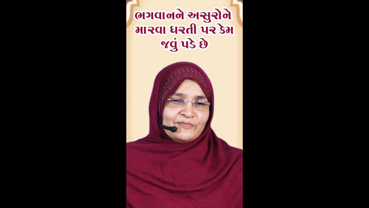 ભગવાનને અસુરોને મારવા ધરતી પર કેમ જવું પડે છે | New Video 2026