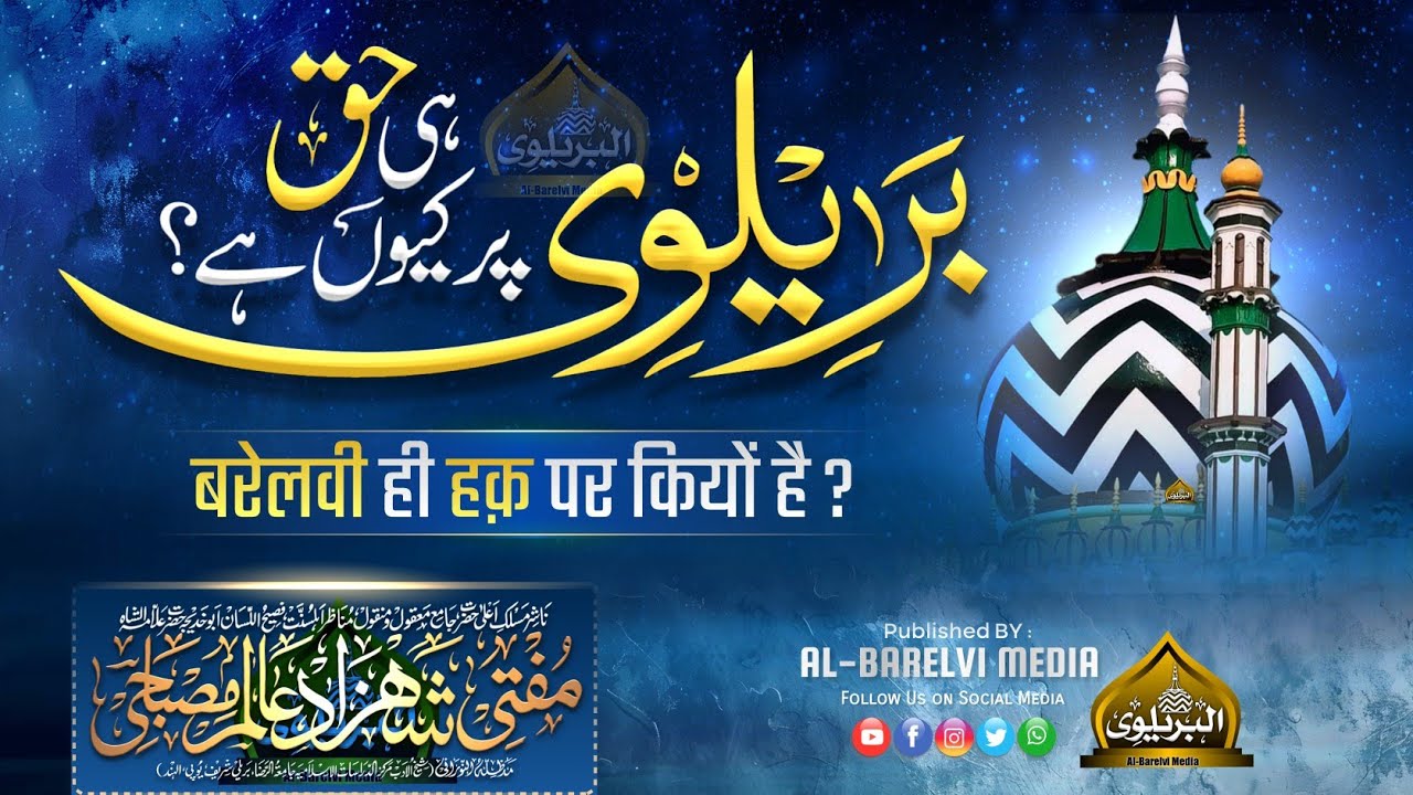 Barelvi Hi Haq Par Kyun ? Ek Mukammal Jawab 🔥 | Mufti Shahzad Alam Misbahi Sahab Qibla