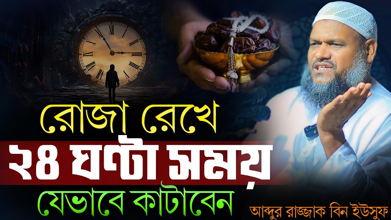 রমজানে ২৪ঘণ্টা যেসব আমল করবেন | আদুর রাজ্জাক বিন ইউসুফ | Abdur rajjak bin yousuf new waz ramadan