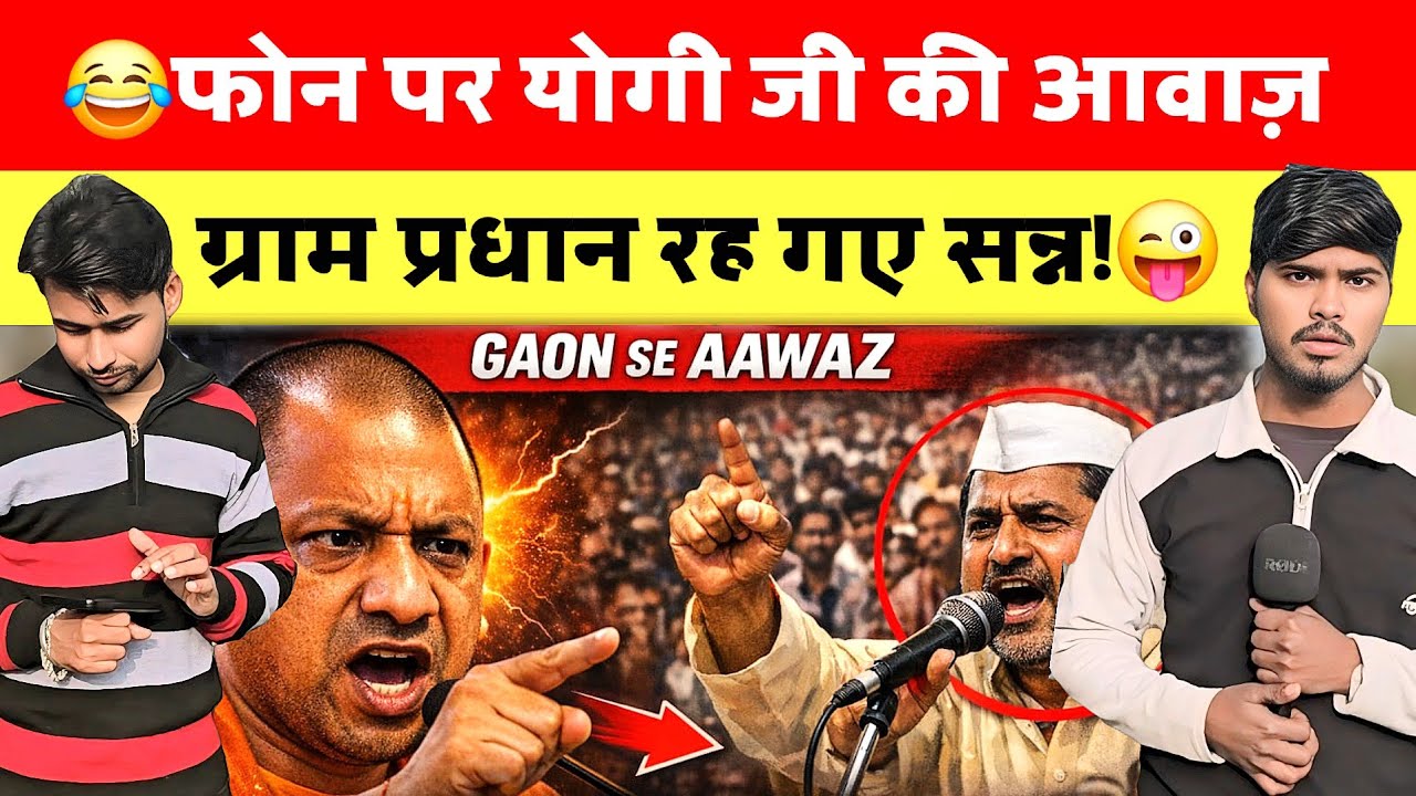 😂फोन पर योगी जी की आवाज़ सुन ग्राम प्रधान रह गए सन्न!😜 #yogiadityanath #prankcall #prankvideo 