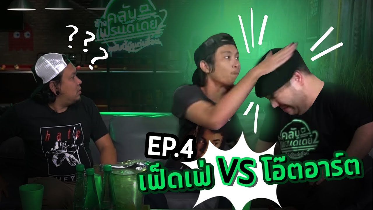 ช้างคลับเฟรนด์เดย์ คลับนี้มีแต่เพื่อน SS2 | ตอนที่ 04 | 