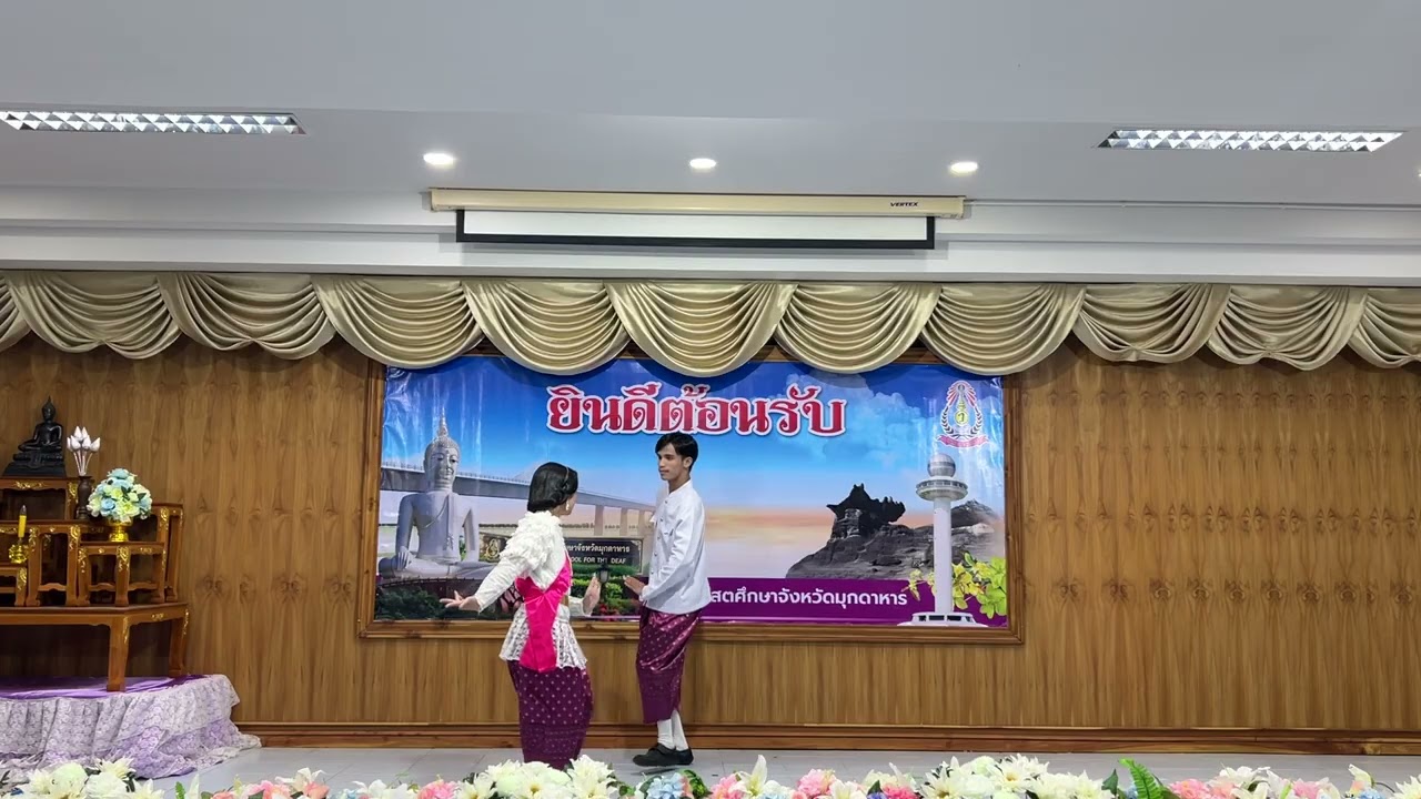 การแข่งขันรำวงมาตรฐาน ม.1-6 ทางการได้ยิน รร.โสตศึกษาจังหวัดมุกดาหาร