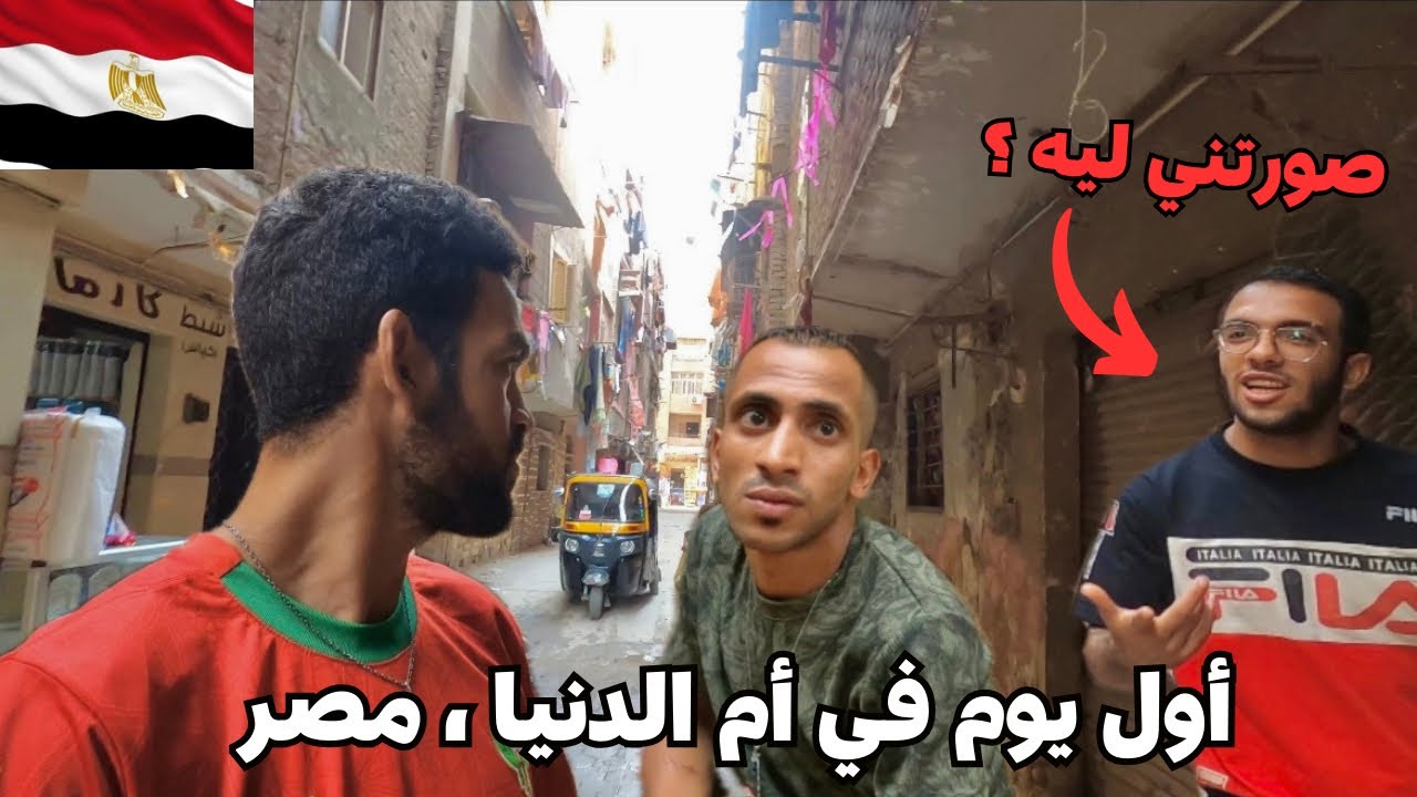 دخلت شوارع مصر🇪🇬 الشعبية وشوفت الوجه الحقيقي للمصريين!🇲🇦