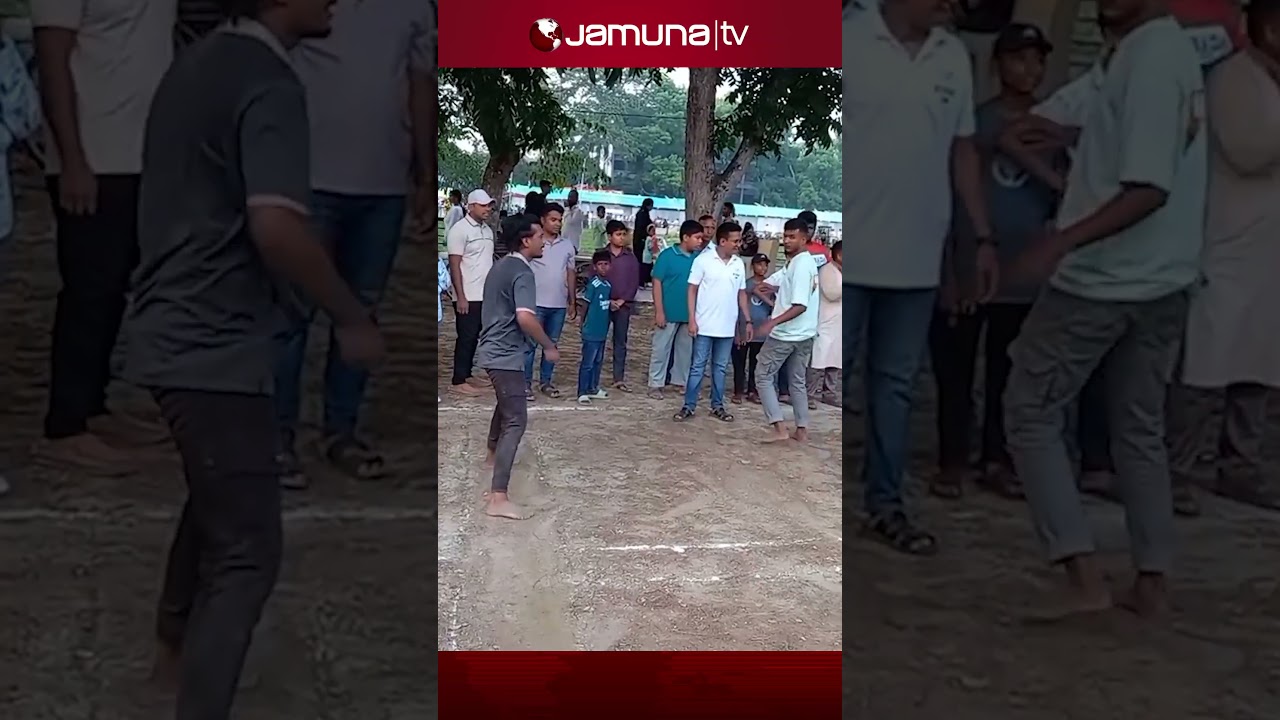 নববর্ষে মাদারীপুরে ঐতিহ্যবাহী দাঁড়িয়াবান্ধা খেলা অনুষ্ঠিত #pohelaboishakh #madaripur #jamunatv