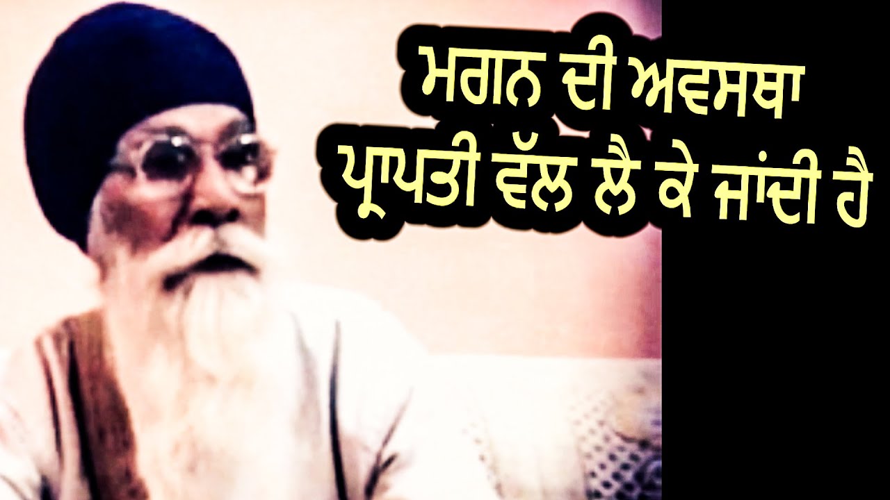 ਮਗਨ ਦੀ ਅਵਸਥਾ, ਪ੍ਰਾਪਤੀ ਵੱਲ ਲੈ ਕੇ ਜਾਂਦੀ ਹੈ | Sach Khoj Academy | Dharam Singh Nihang Singh | Gurmat