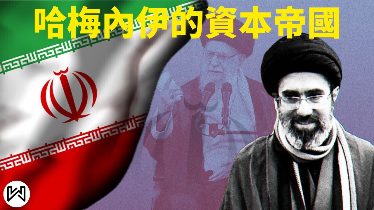 【哈梅內伊】權力、石油與洗錢：哈梅內伊家族的隱密財富網絡，哈梅內伊家族不為人知的真相，哈梅內伊的資本帝國。