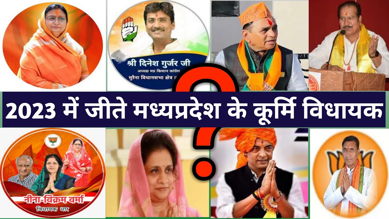Madhya Pradesh ke Kurmi Vidhayak : 2023 मे जीते मध्यप्रदेश के कूर्मि विधायक की सूचि: MP Tak