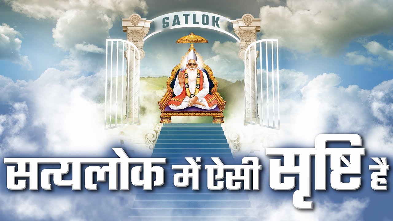 सत्यलोक में ऐसी सृष्टि है | What is in Satlok? | Sant Rampal Ji Satsang | SATLOK ASHRAM