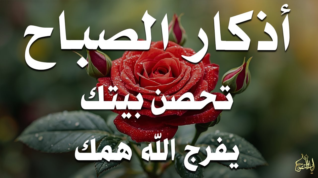أذكار الصباح راحة نفسية لا توصف بصوت القارئ علاء عقل Morning Athkar Dzkir Pagi by Alaa Aql