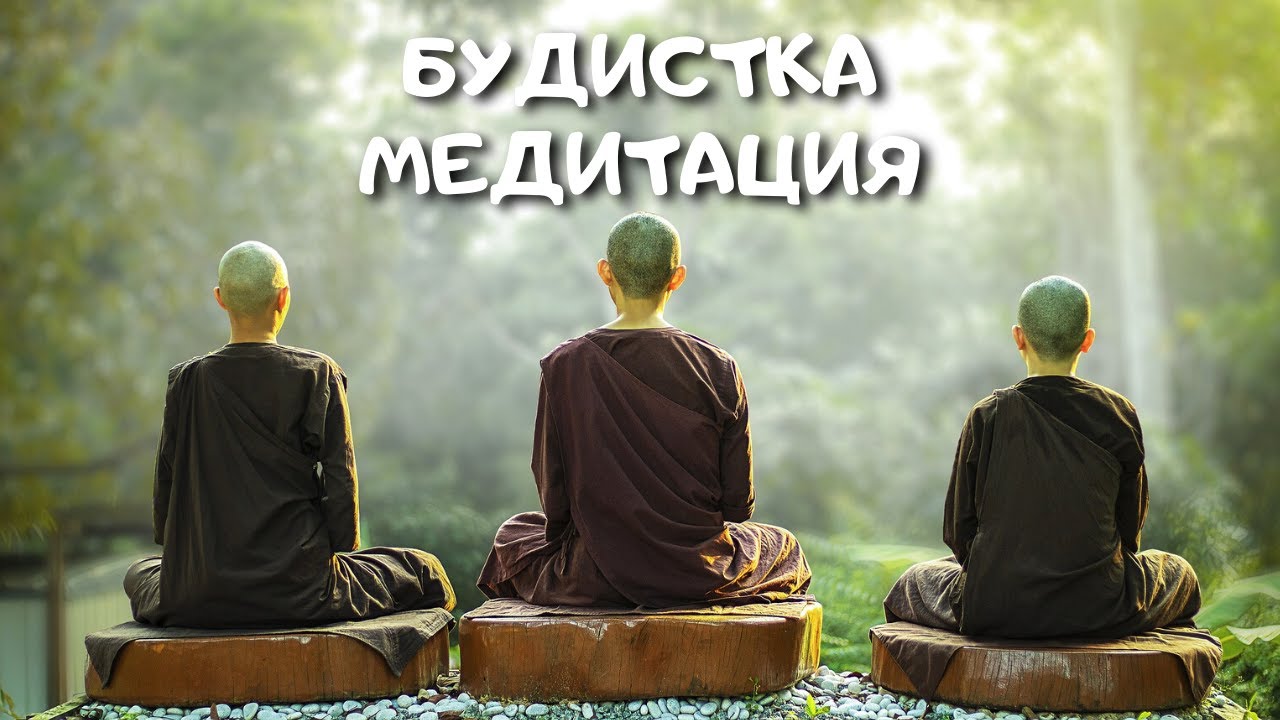 Какви Видове Медитация Има в Будизма? (Будизъм За Начинаещи #1)