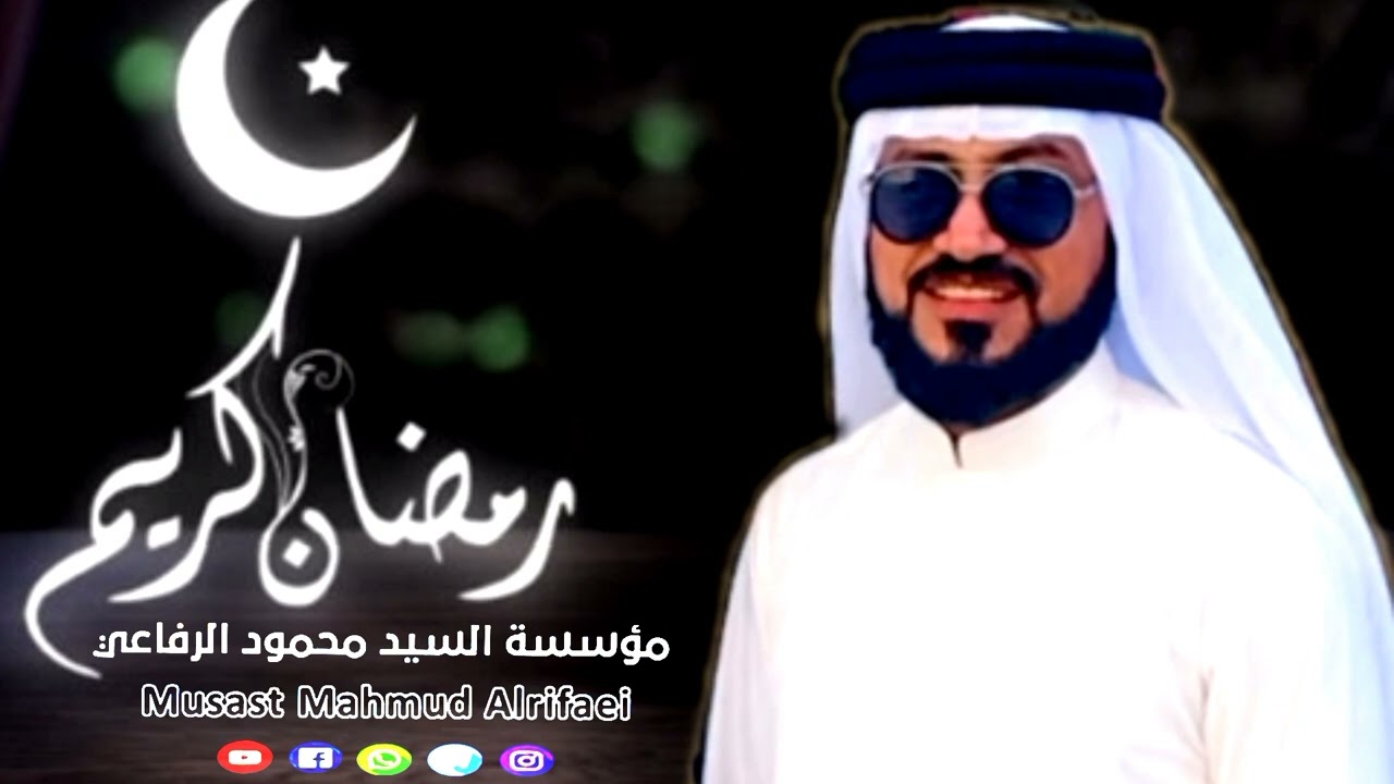 المداح ميسر الحيالي بمناسبة حلول شهر رمضان المبارك 2025