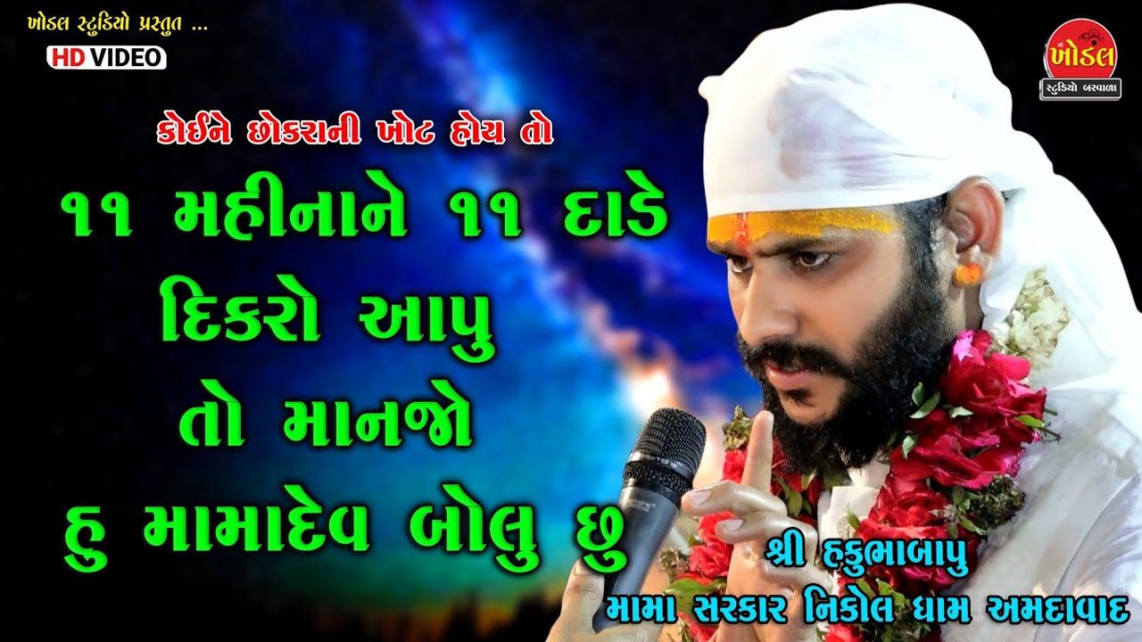 Mamadev ll 11 મહિના ને 11દાડે દીકરો આપુ ll હકુભા બાપુ  નિકોલ ધામ અમદાવાદ ll Govind Gadhvi ll khodal