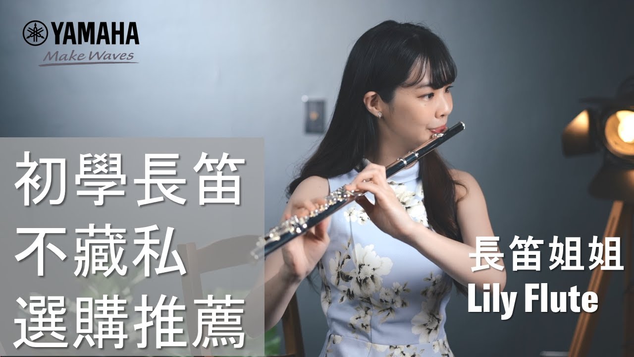 初學者必看！長笛姐姐不藏私長笛選購推薦！
